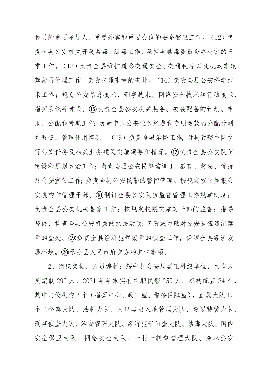绥宁县绥宁县公安局2021部门整体支出绩效评价报告.docx_第2页