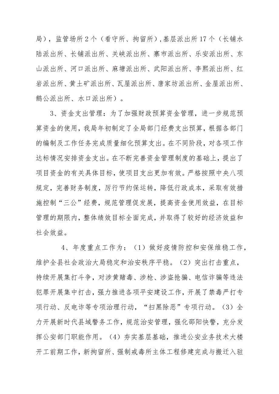 绥宁县绥宁县公安局2021部门整体支出绩效评价报告.docx_第3页