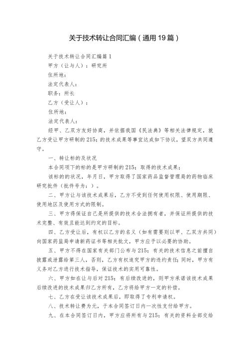 关于技术转让合同汇编（通用19篇）.docx