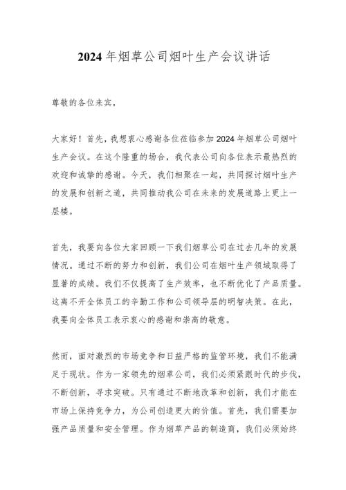 2024年烟草公司烟叶生产会议讲话.docx