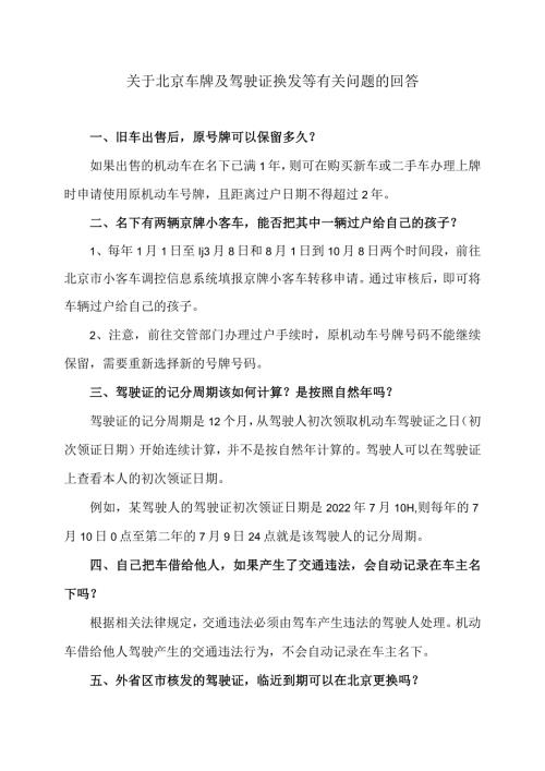 关于北京车牌及驾驶证换发等有关问题的回答（2024年）.docx
