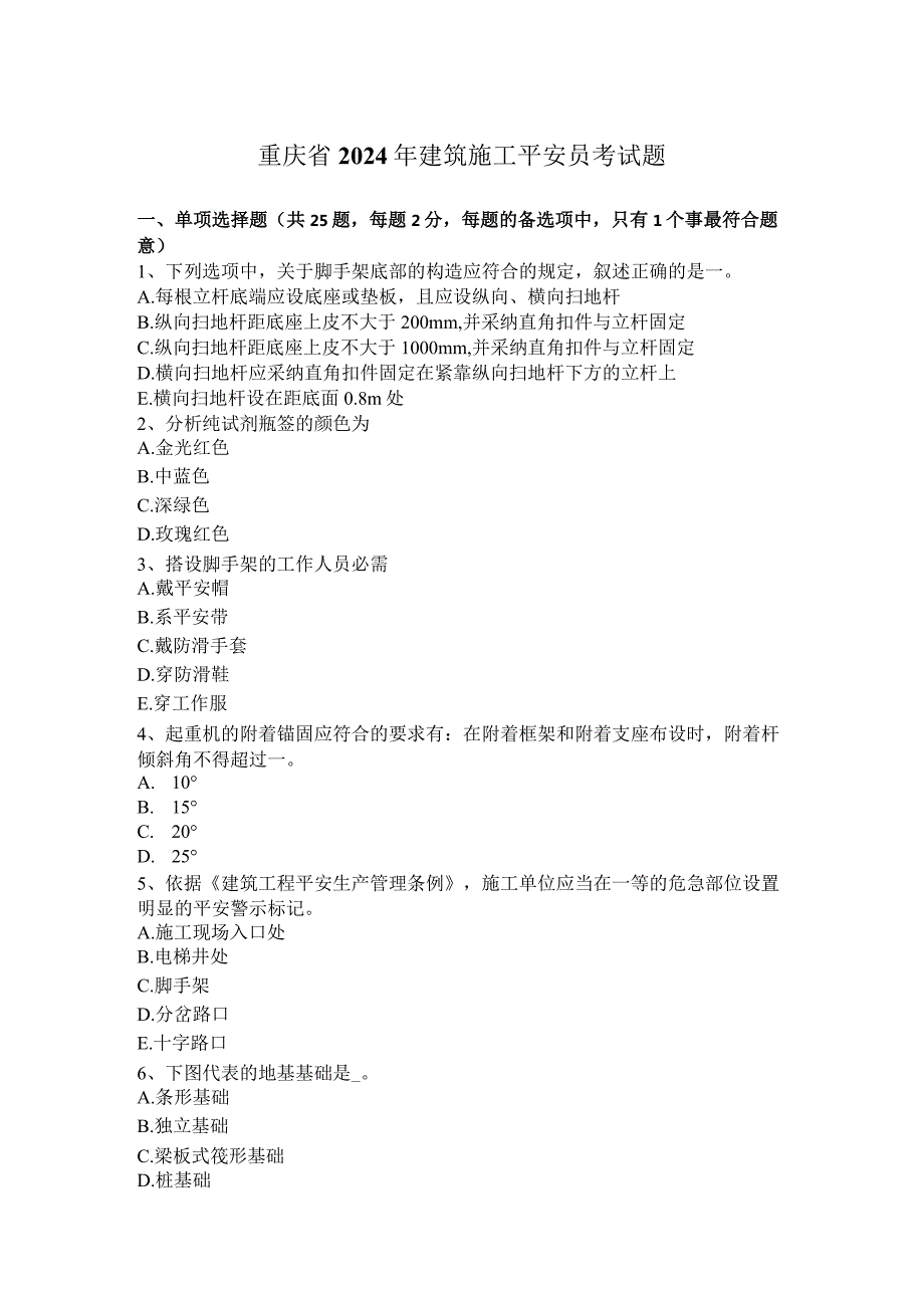 重庆省2024年建筑施工安全员考试题.docx_第1页