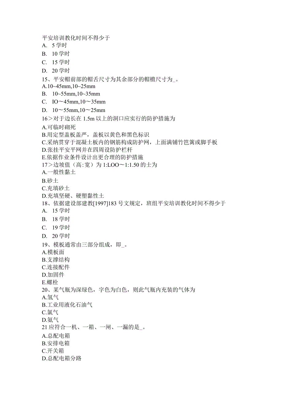 重庆省2024年建筑施工安全员考试题.docx_第3页