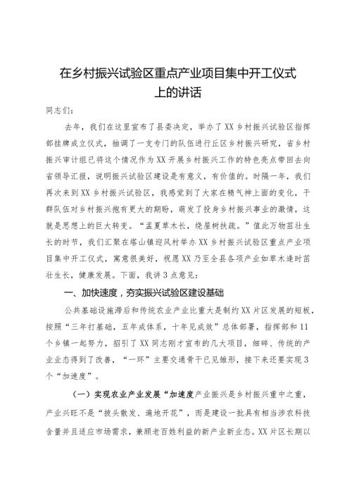 在乡村振兴试验区重点产业项目集中开工仪式上的讲话(1).docx