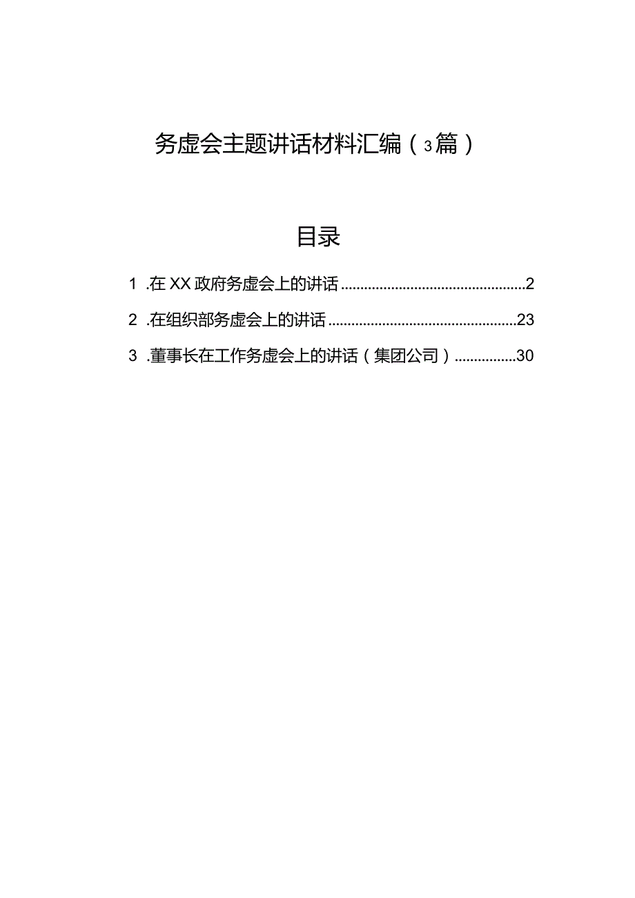 务虚会主题讲话材料汇编（3篇）(2).docx_第1页