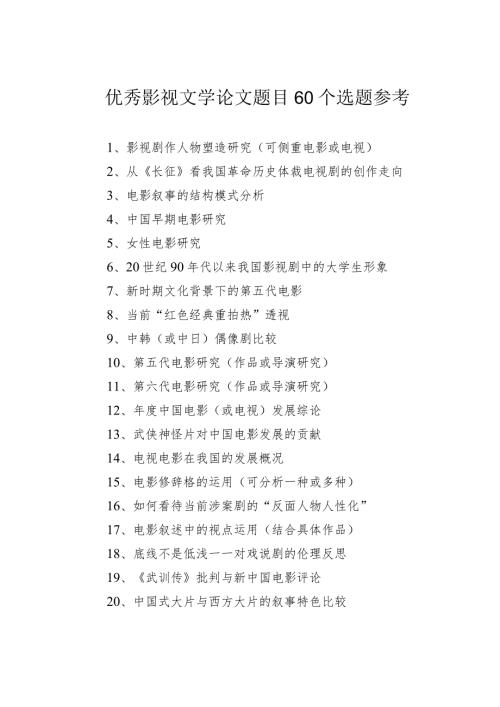 优秀影视文学论文题目60个选题参考.docx
