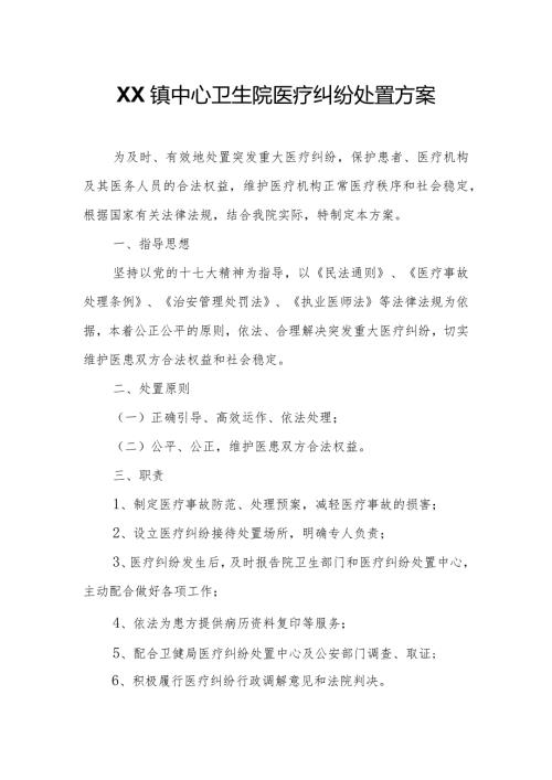 XX镇中心卫生院医疗纠纷处置方案.docx