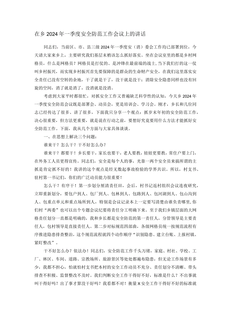 在乡2024年一季度安全防范工作会议上的讲话.docx_第1页