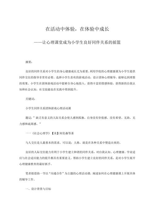 在活动中体验在体验中成长——让心理课堂成为小学生良好同伴关系的摇篮 论文.docx
