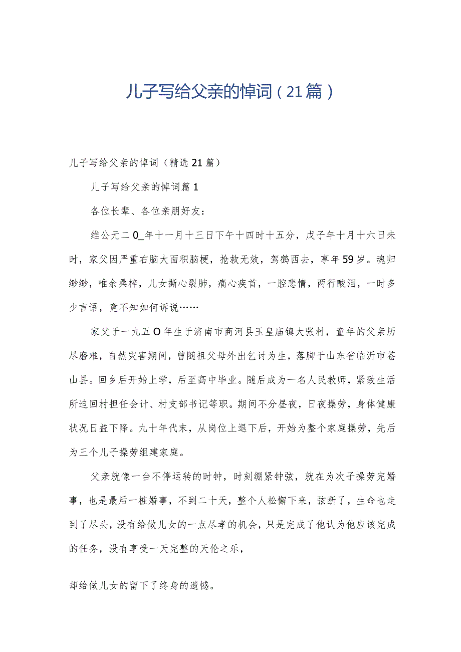 儿子写给父亲的悼词（21篇）.docx_第1页