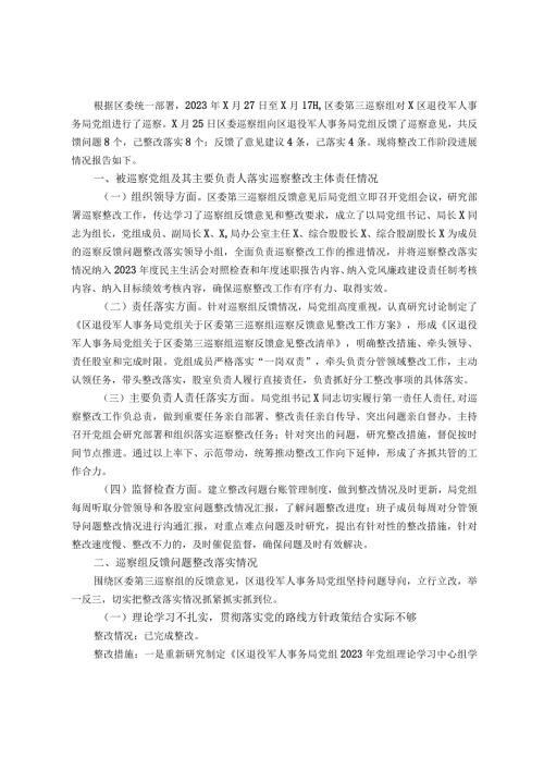 某区退役军人事务局关于区委巡察组巡察反馈意见集中整改进展情况报告.docx