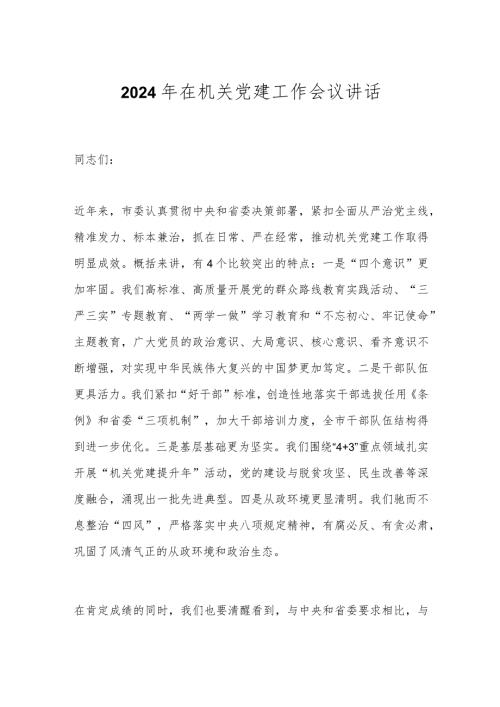 2024年在机关党建工作会议讲话.docx