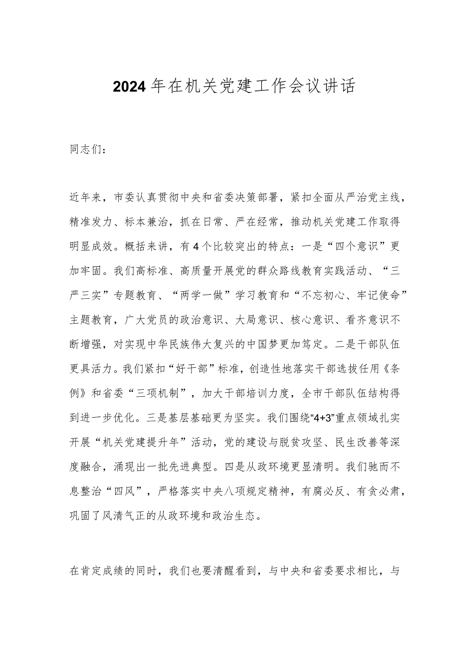 2024年在机关党建工作会议讲话.docx_第1页