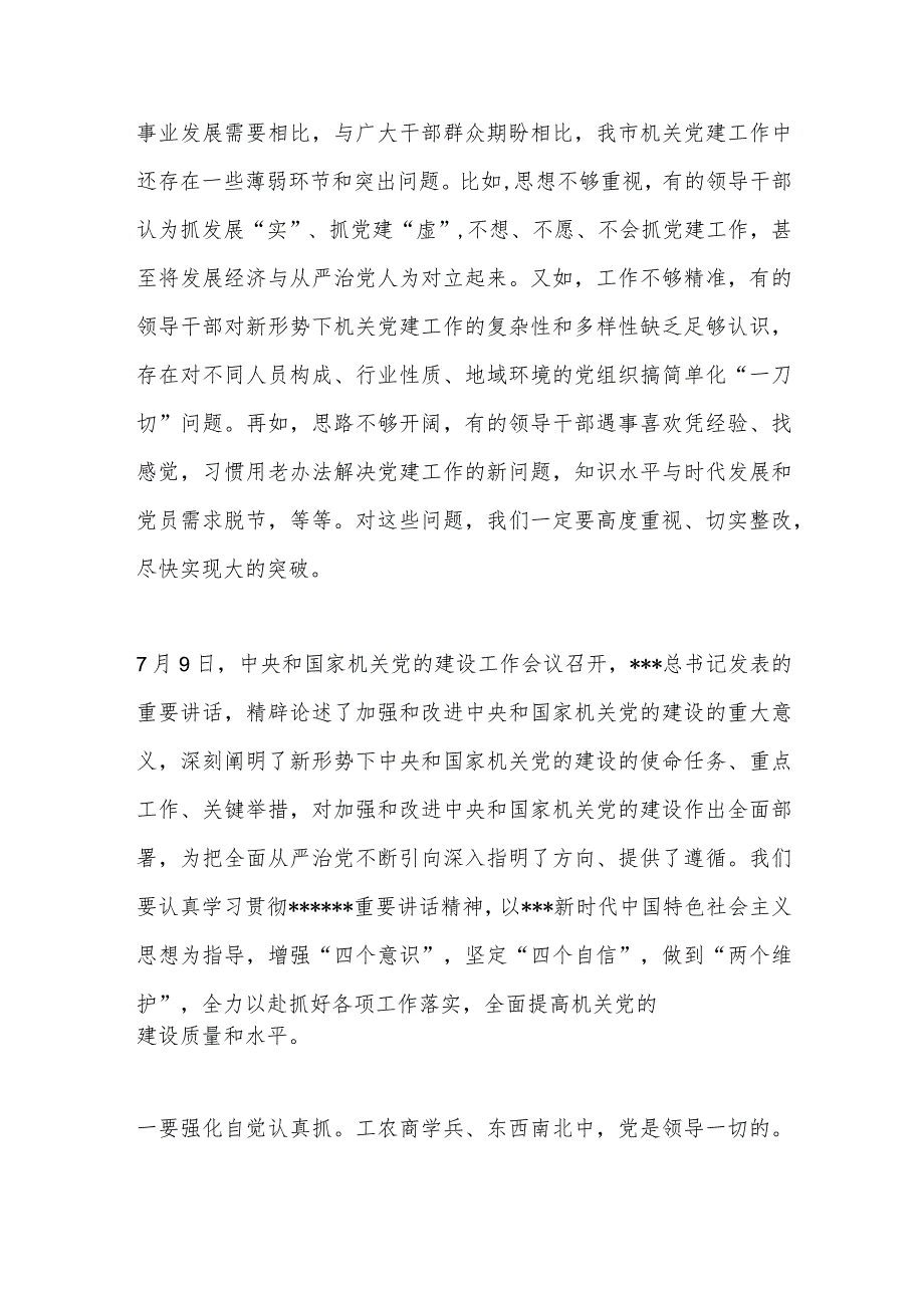 2024年在机关党建工作会议讲话.docx_第2页