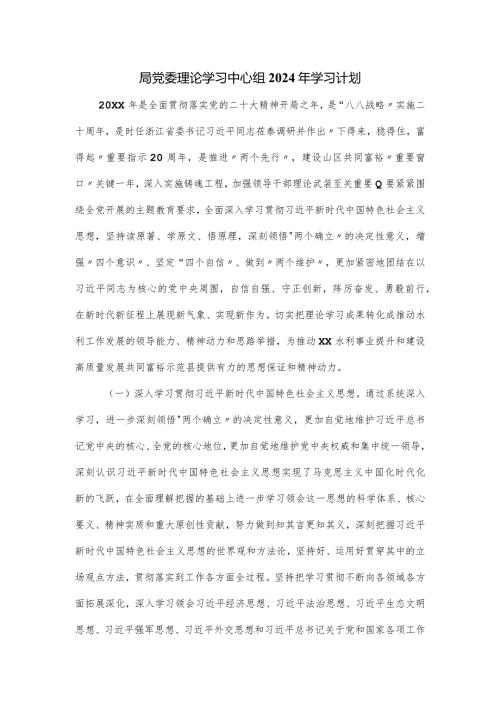 局党委理论学习中心组2024年学习计划.docx