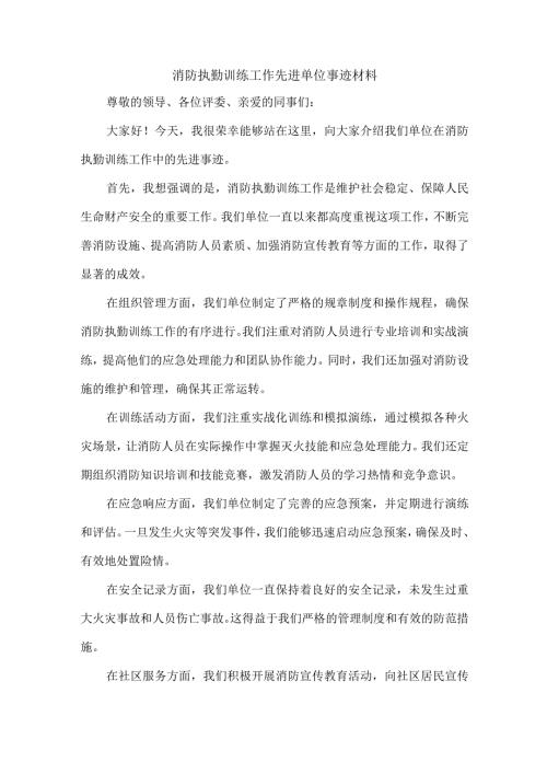 消防执勤训练工作先进单位事迹材料.docx