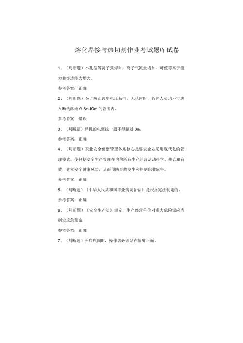 熔化焊接与热切割作业考试题库试卷(2).docx