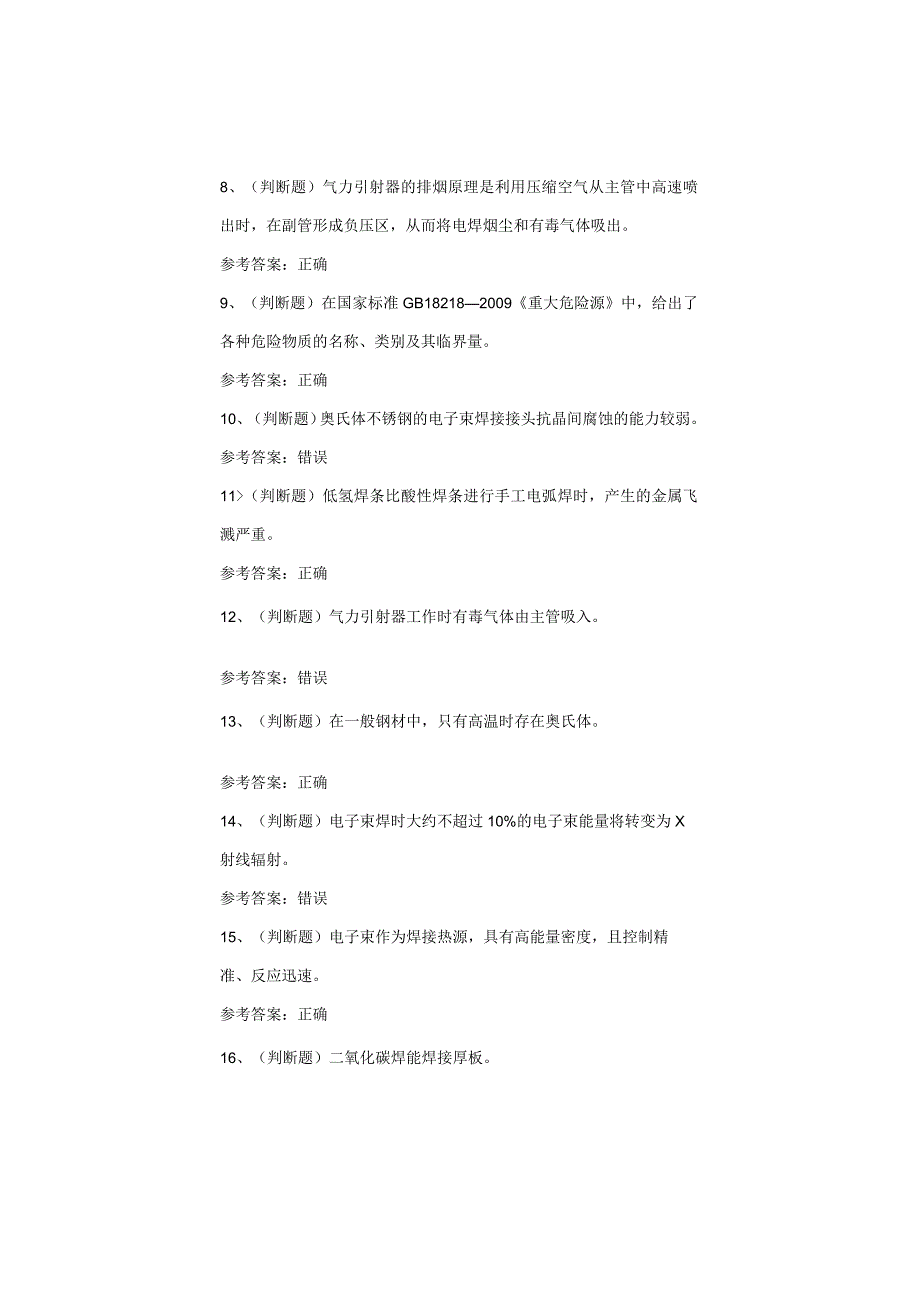 熔化焊接与热切割作业考试题库试卷(2).docx_第2页
