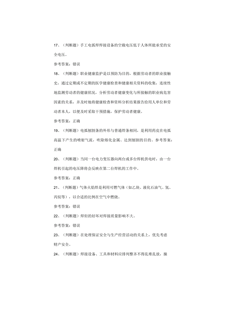 熔化焊接与热切割作业考试题库试卷(2).docx_第3页