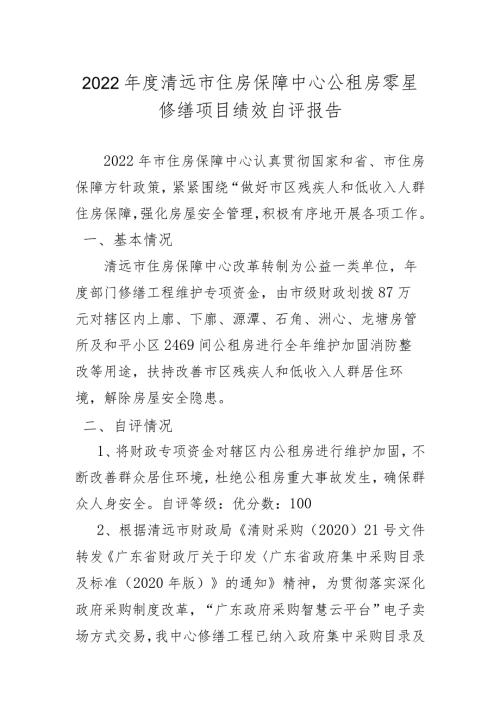 2022清远市住房保障中心公租房零星修缮项目绩效自评报告.docx