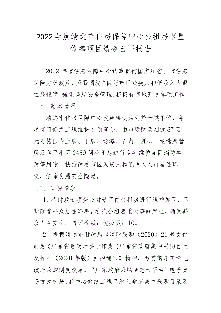 2022清远市住房保障中心公租房零星修缮项目绩效自评报告.docx_第1页