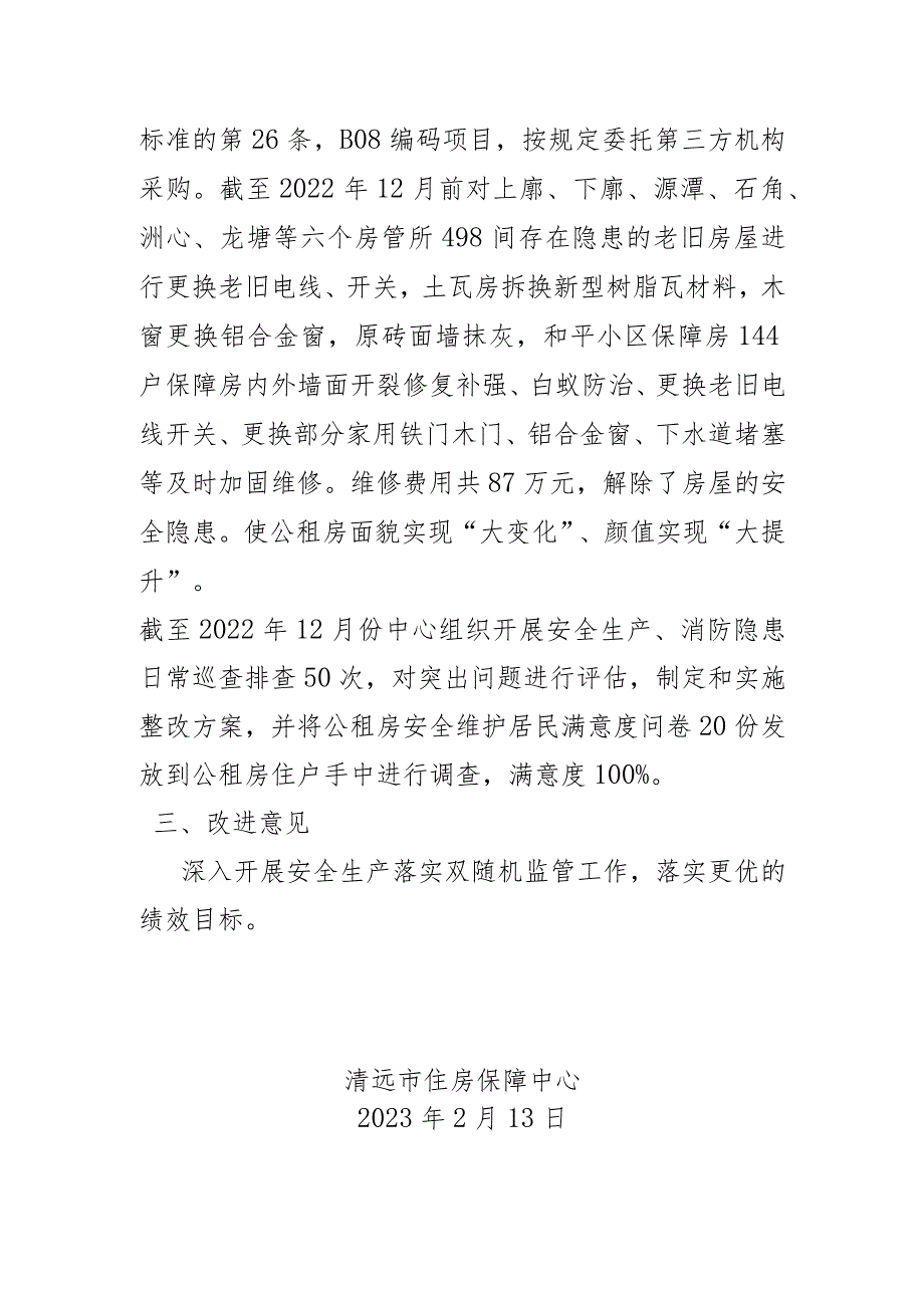 2022清远市住房保障中心公租房零星修缮项目绩效自评报告.docx_第2页