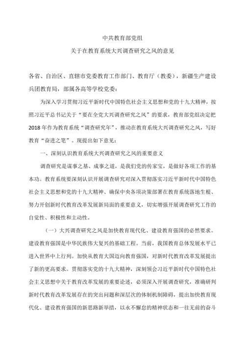 教育部关于在教育系统大兴调查研究之风的意见（）.docx