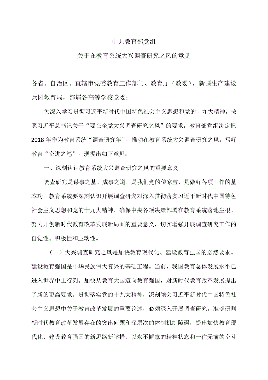 教育部关于在教育系统大兴调查研究之风的意见（）.docx_第1页