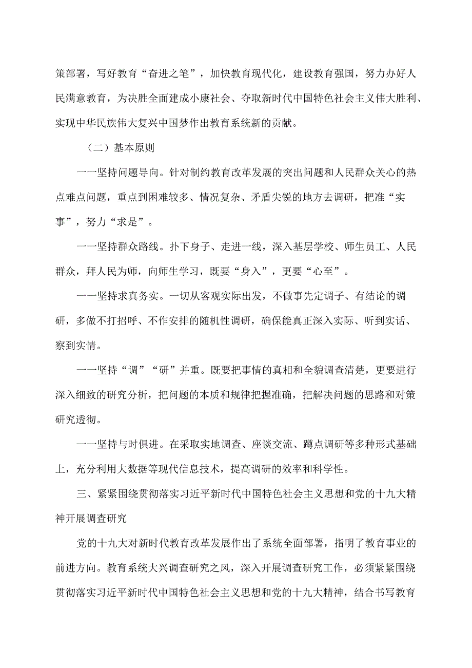 教育部关于在教育系统大兴调查研究之风的意见（）.docx_第3页