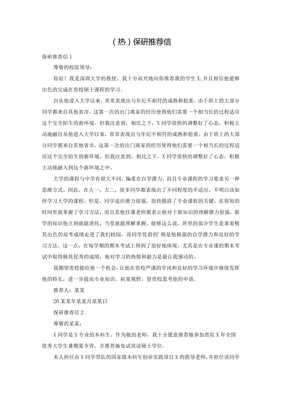 （热）保研推荐信.docx_第1页