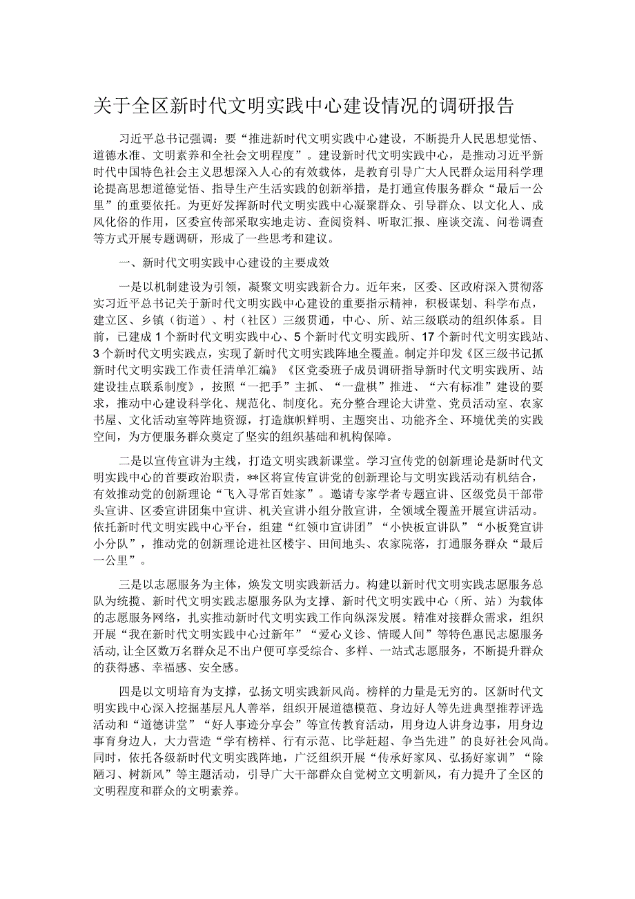 关于全区新时代文明实践中心建设情况的调研报告.docx_第1页