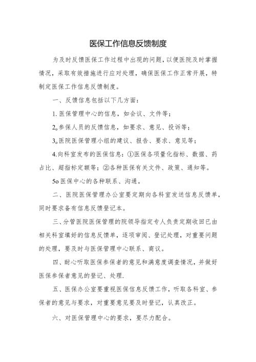 医保工作信息反馈制度.docx