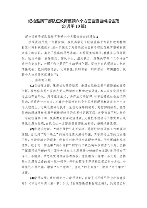 纪检监察干部队伍教育整顿六个方面自查自纠报告范文(通用10篇).docx