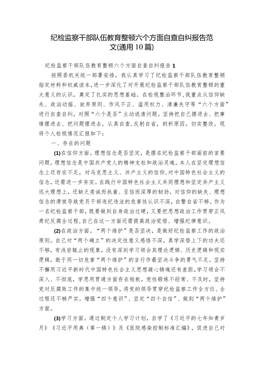 纪检监察干部队伍教育整顿六个方面自查自纠报告范文(通用10篇).docx_第1页
