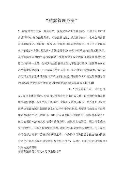 结算管理办法.docx