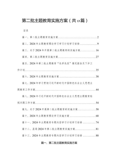 2024第二批专题教育实施方案最新版13篇合辑.docx