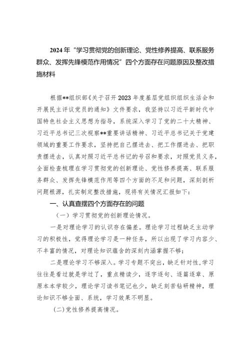 2024年“学习贯彻党的创新理论、党性修养提高、联系服务群众、发挥先锋模范作用情况”四个方面存在问题原因及整改措施材料最新精选版【五篇】.docx