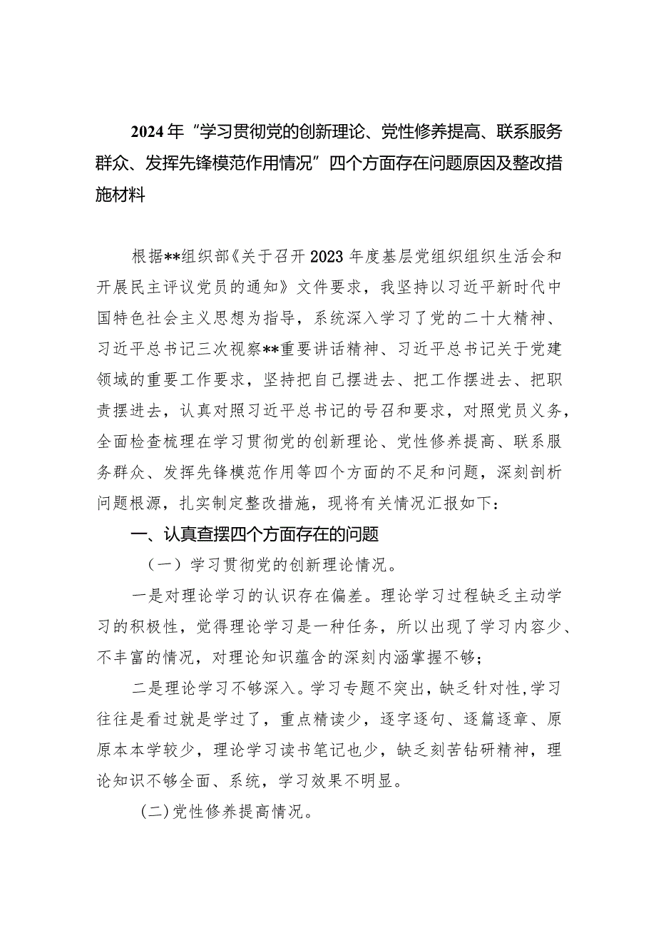 2024年“学习贯彻党的创新理论、党性修养提高、联系服务群众、发挥先锋模范作用情况”四个方面存在问题原因及整改措施材料最新精选版【五篇】.docx_第1页