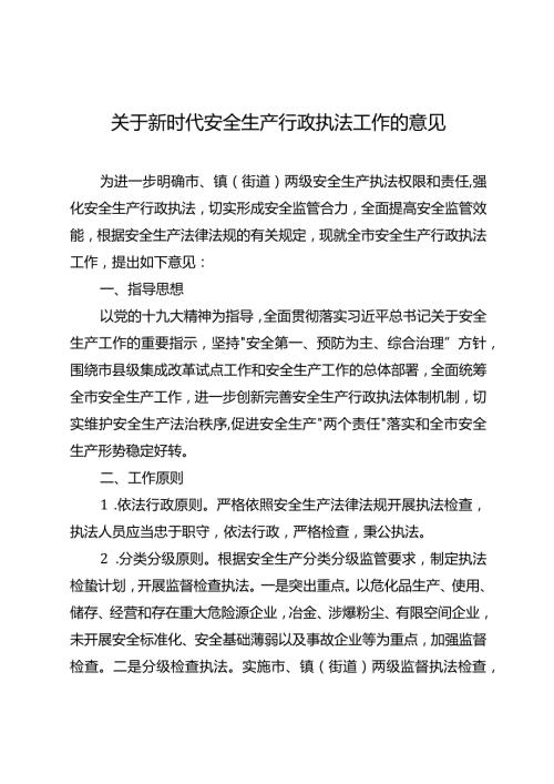 关于新时代安全生产行政执法工作的意见.docx