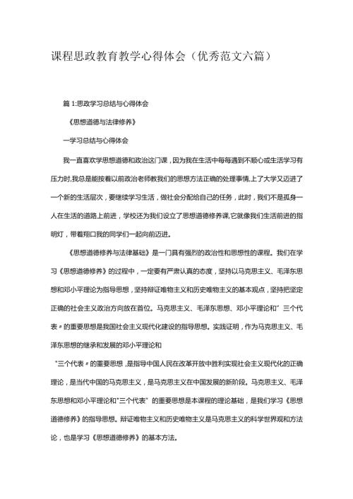 课程思政教育教学心得体会(优秀范文六篇).docx