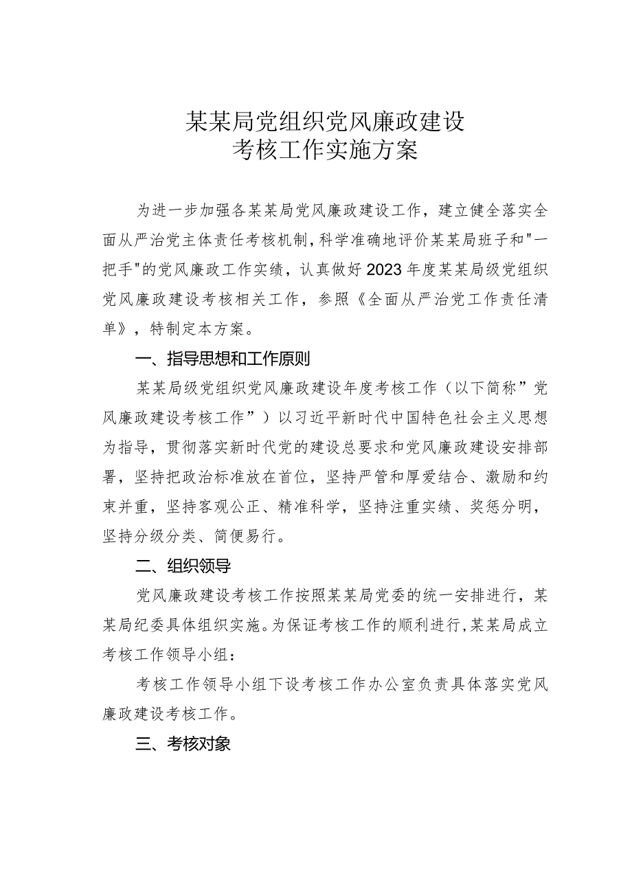 某某局党组织党风廉政建设考核工作实施方案(1).docx_第1页