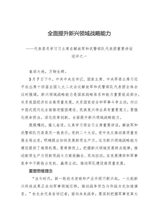 2024两会∣01重要讲话：32在解放军和武警部队代表团重要讲话述评之一：全面提升新兴领域战略能力.docx