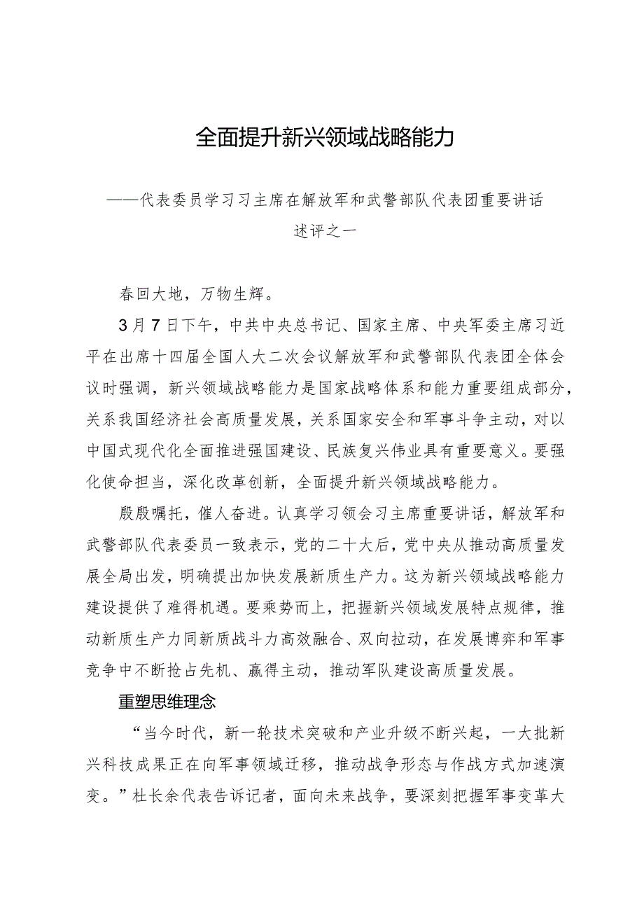 2024两会∣01重要讲话：32在解放军和武警部队代表团重要讲话述评之一：全面提升新兴领域战略能力.docx_第1页