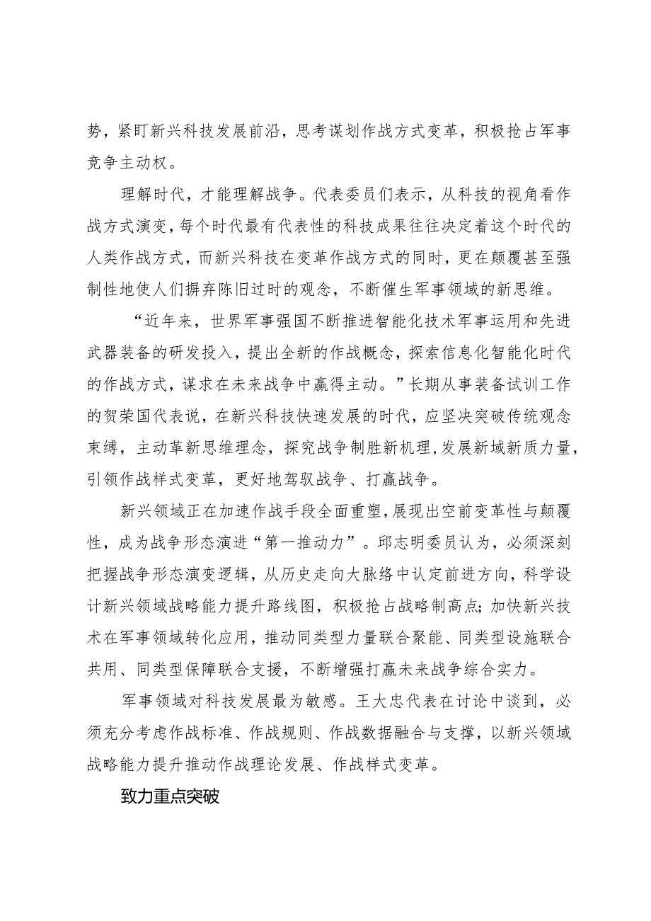 2024两会∣01重要讲话：32在解放军和武警部队代表团重要讲话述评之一：全面提升新兴领域战略能力.docx_第2页