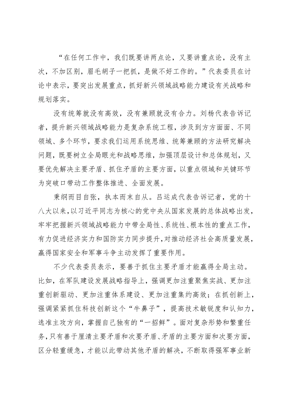 2024两会∣01重要讲话：32在解放军和武警部队代表团重要讲话述评之一：全面提升新兴领域战略能力.docx_第3页