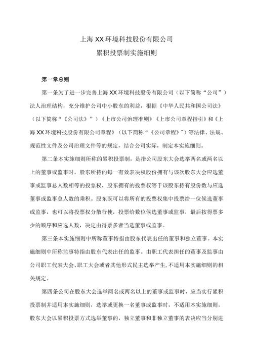 上海XX环境科技股份有限公司累积投票制实施细则（2024年）.docx