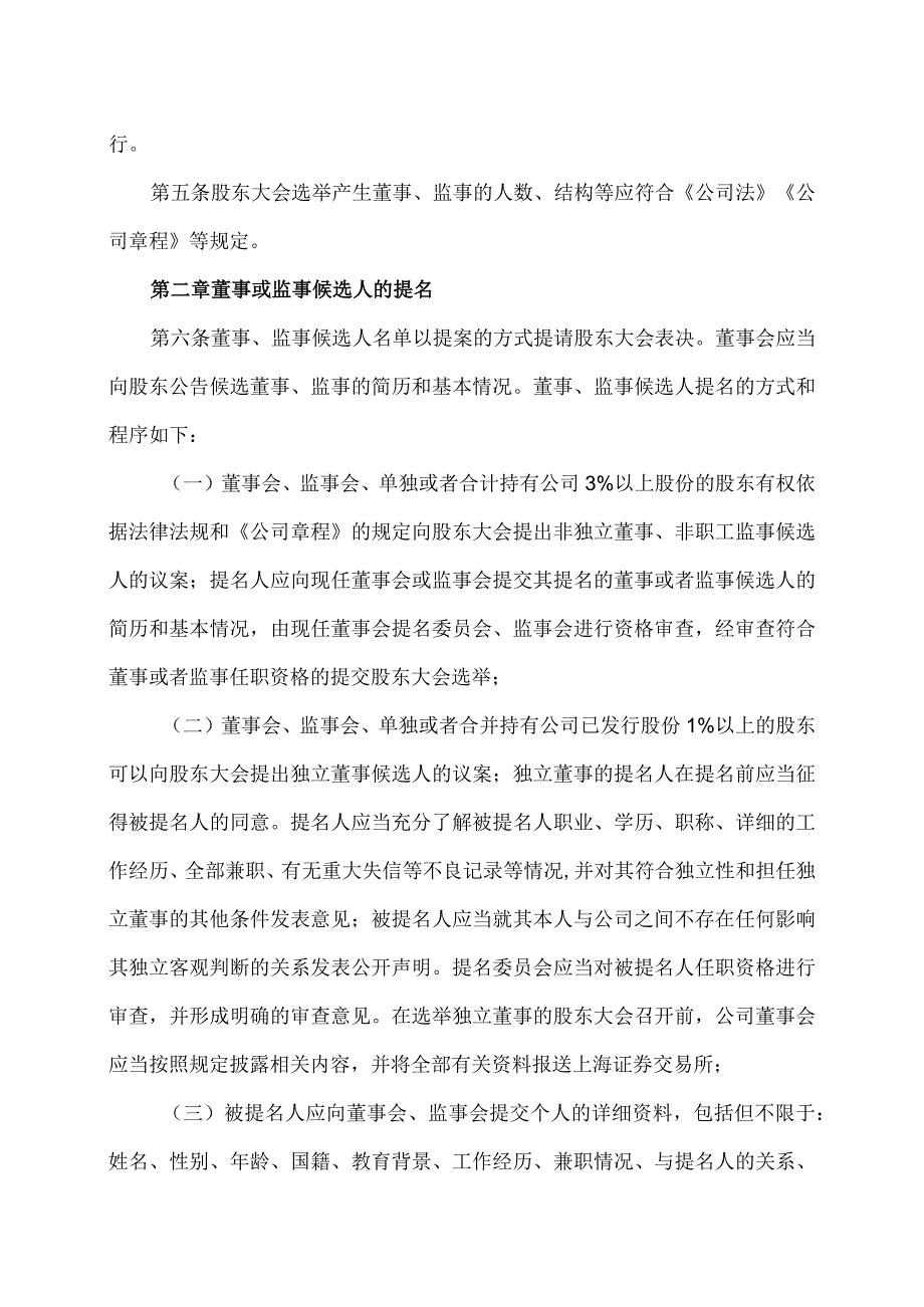上海XX环境科技股份有限公司累积投票制实施细则（2024年）.docx_第2页