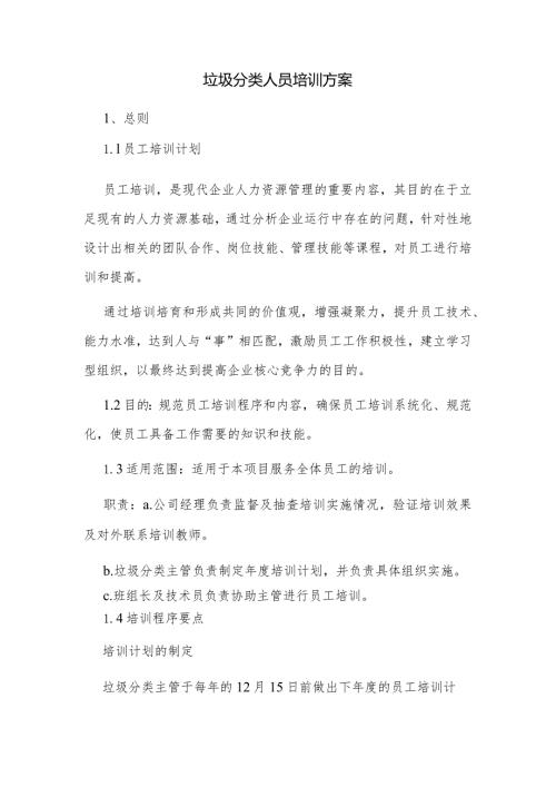 垃圾分类人员培训方案.docx