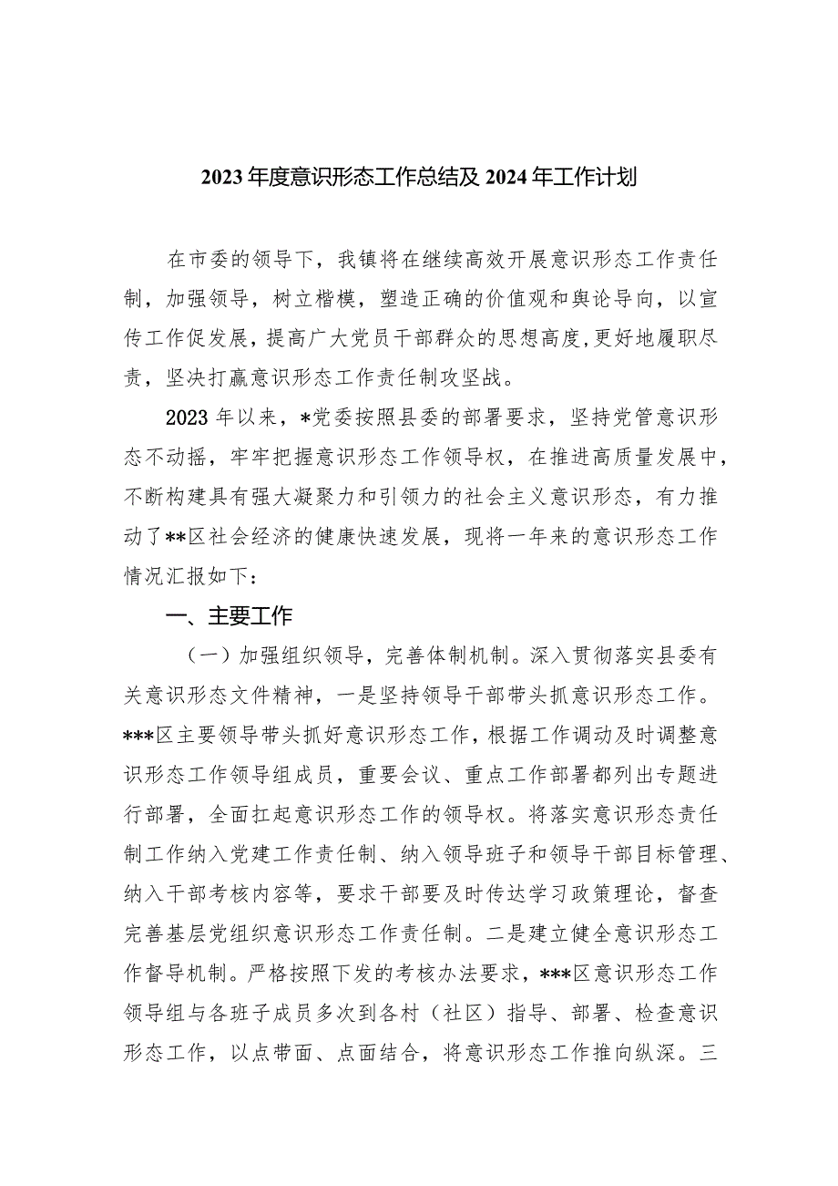 2023意识形态工作总结及2024工作计划最新版8篇合辑.docx_第1页