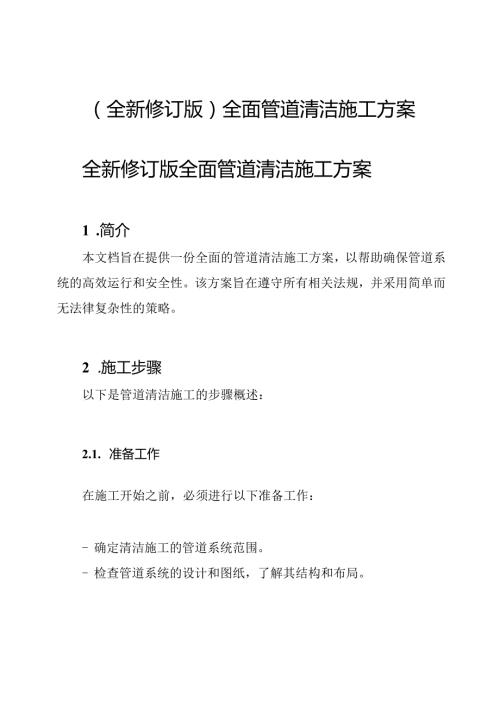 (全新修订版)全面管道清洁施工方案.docx
